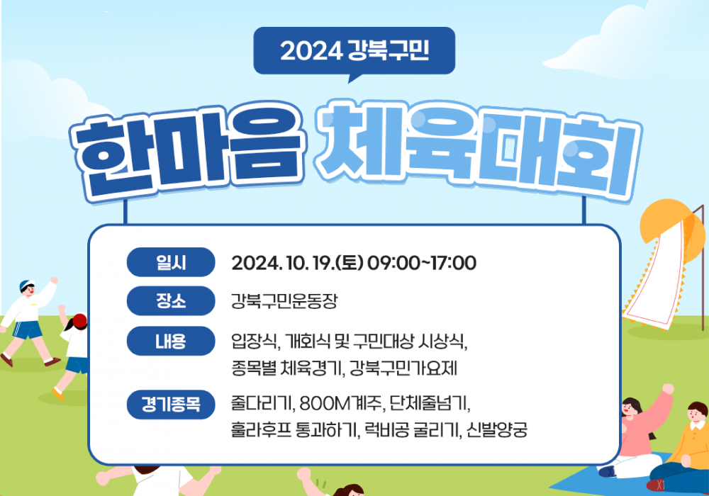 2024 강북구민 한마음 체육대회